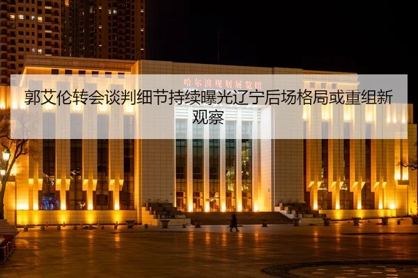 郭艾伦转会谈判细节持续曝光辽宁后场格局或重组新观察